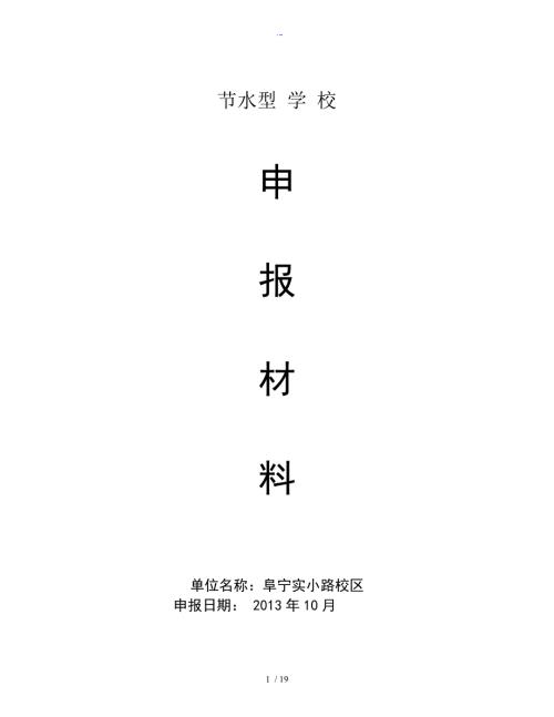 学校节水型单位申报综合材料.doc