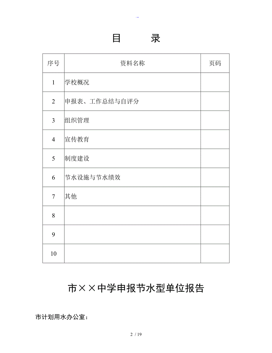 学校节水型单位申报综合材料.doc_第2页