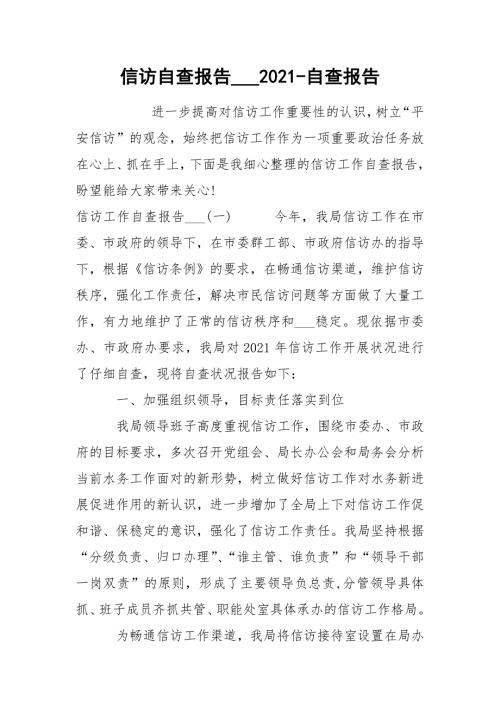 信访自查报告2021自查报告.docx