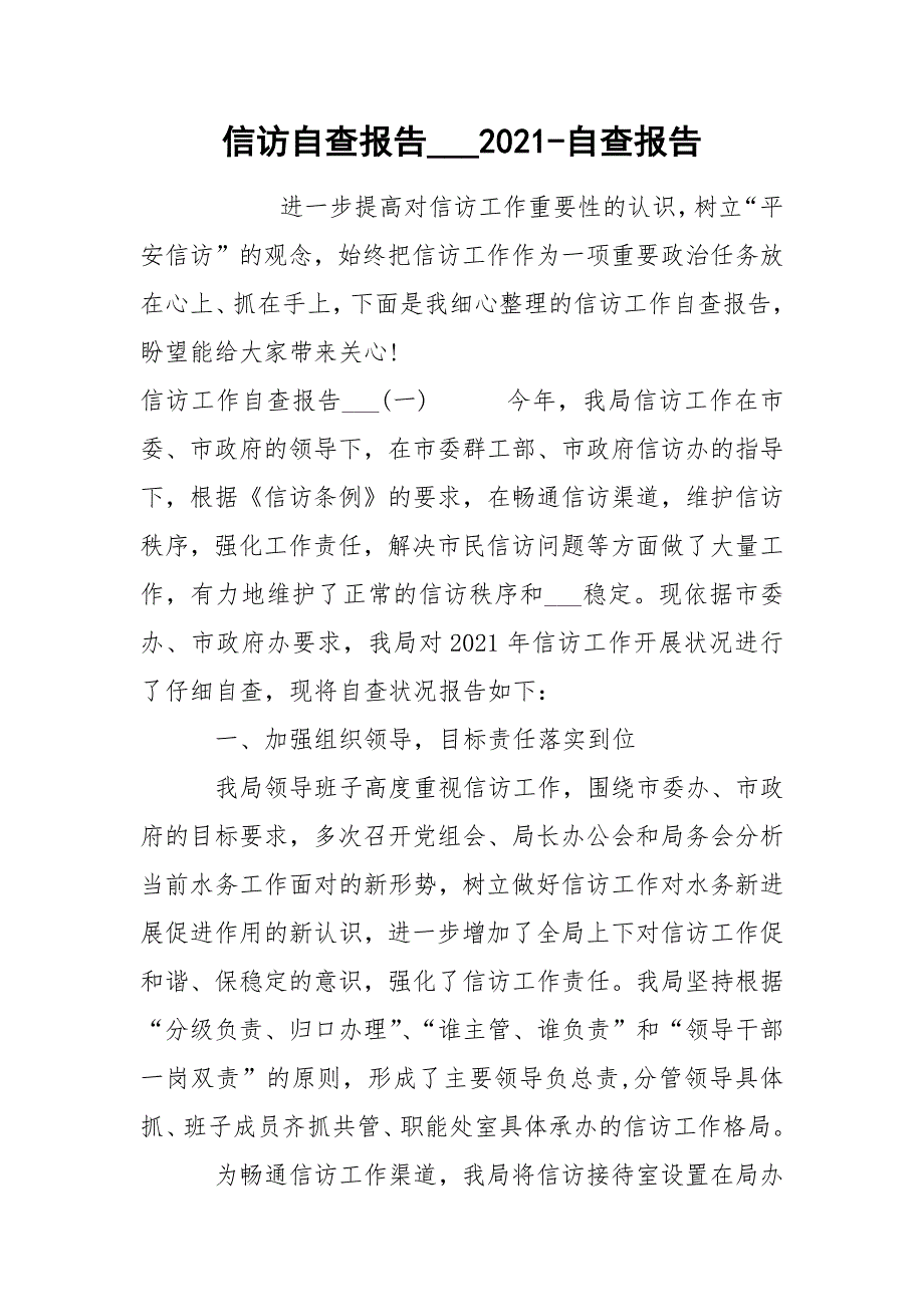 信访自查报告2021自查报告.docx_第1页