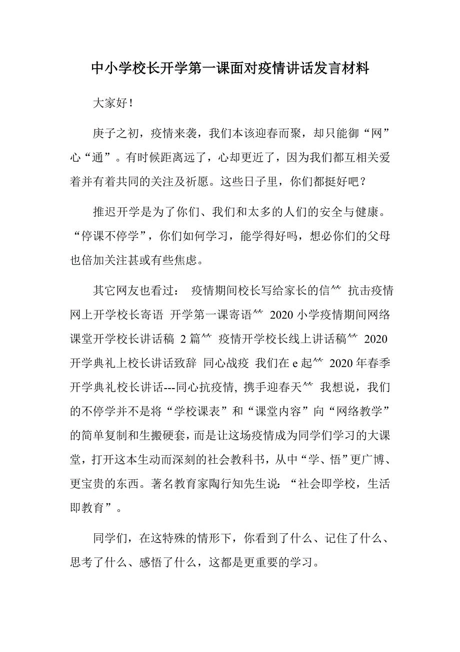 中小学校长开学第一课面对疫情讲话发言材料.docx_第1页
