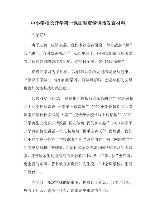 中小学校长开学第一课面对疫情讲话发言材料.docx