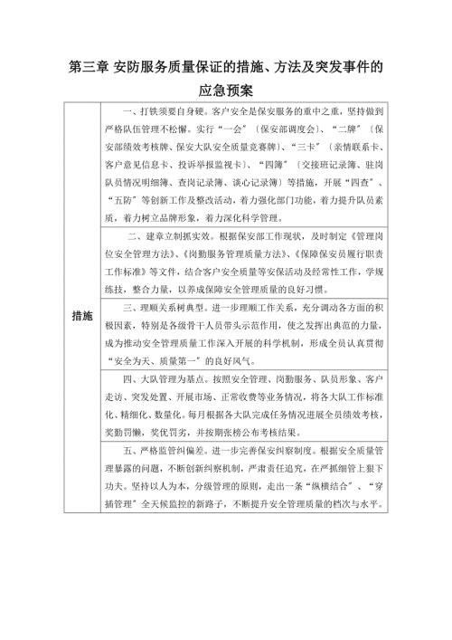安防服务质量保证的措施方案.doc
