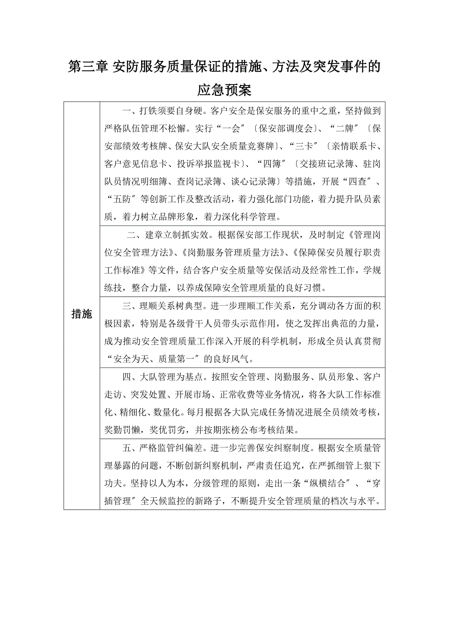 安防服务质量保证的措施方案.doc_第1页