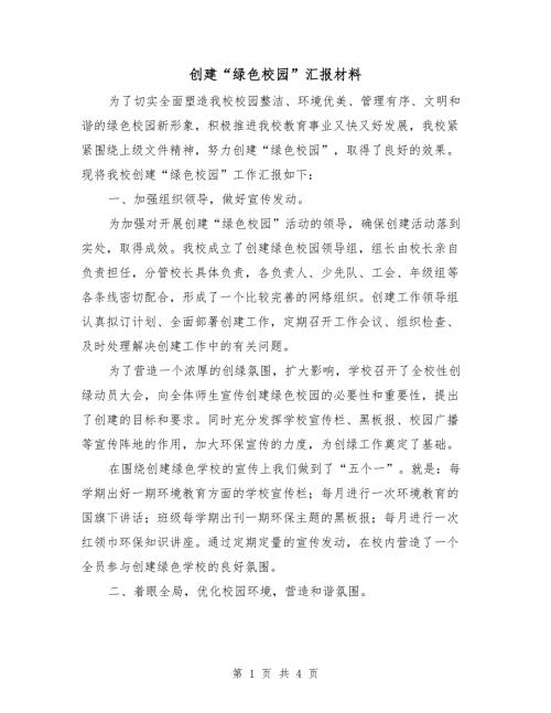 创建绿色校园汇报材料.doc