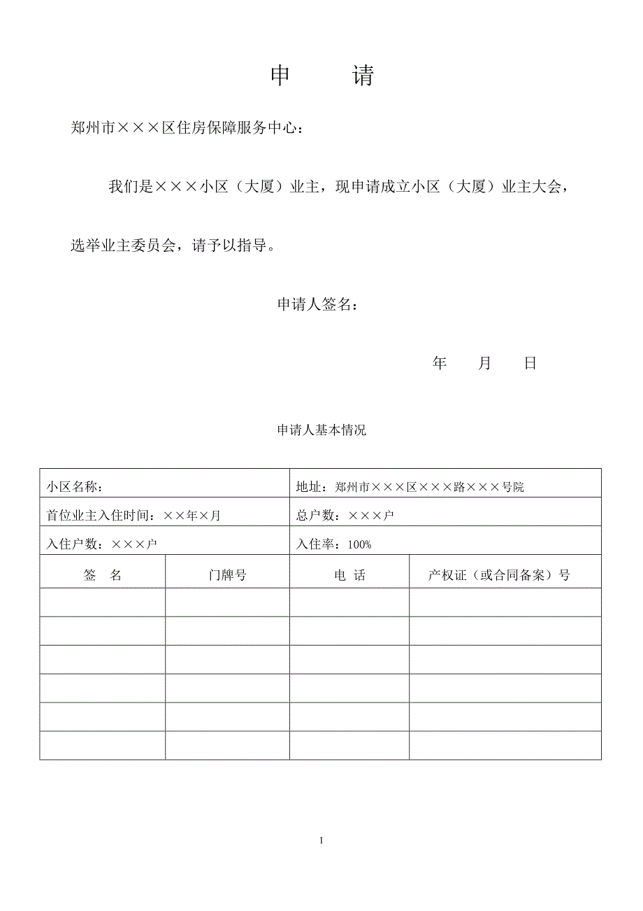 关于郑州首次成立业主大会的公告表格资料.doc_第1页