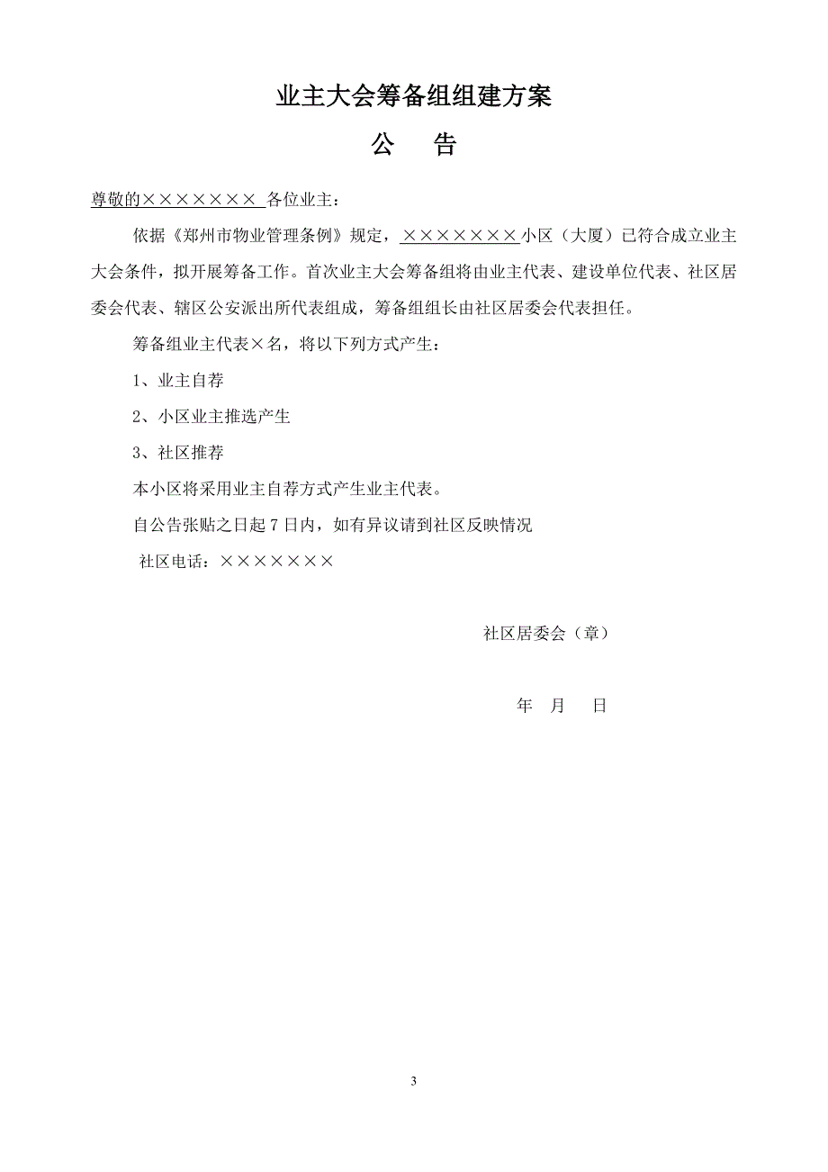 关于郑州首次成立业主大会的公告表格资料.doc_第3页