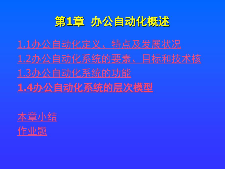 办公自动化教程第1章办公自动化概述.ppt_第2页