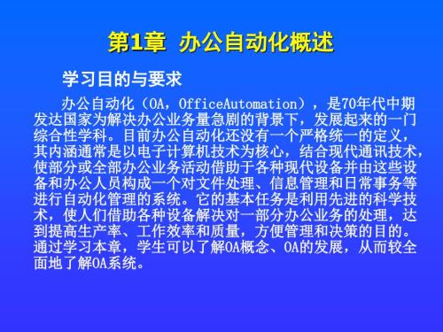 办公自动化教程第1章办公自动化概述.ppt