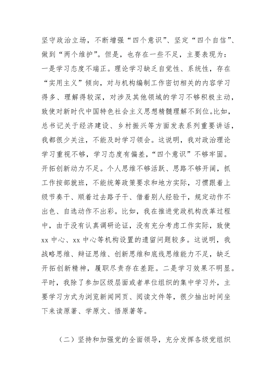 区委编办副主任2021年五个方面民主生活会个人对照检查材料范文.docx_第2页
