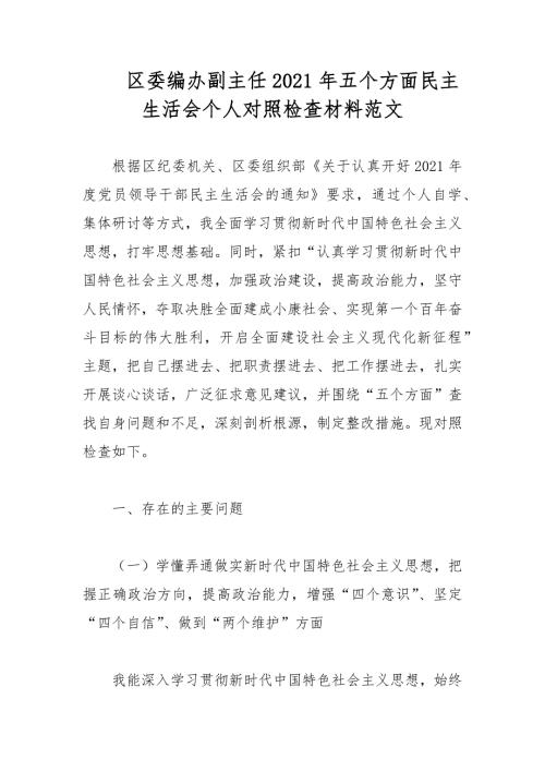区委编办副主任2021年五个方面民主生活会个人对照检查材料范文.docx