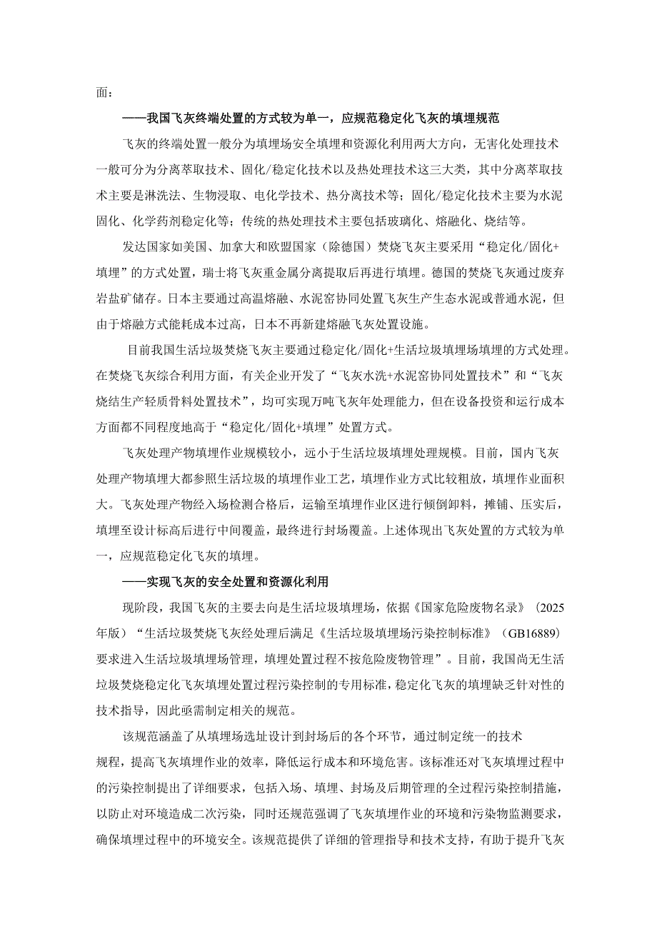 《生活垃圾焚烧稳定化飞灰填埋场建设和管理规范》编制说明.docx_第2页