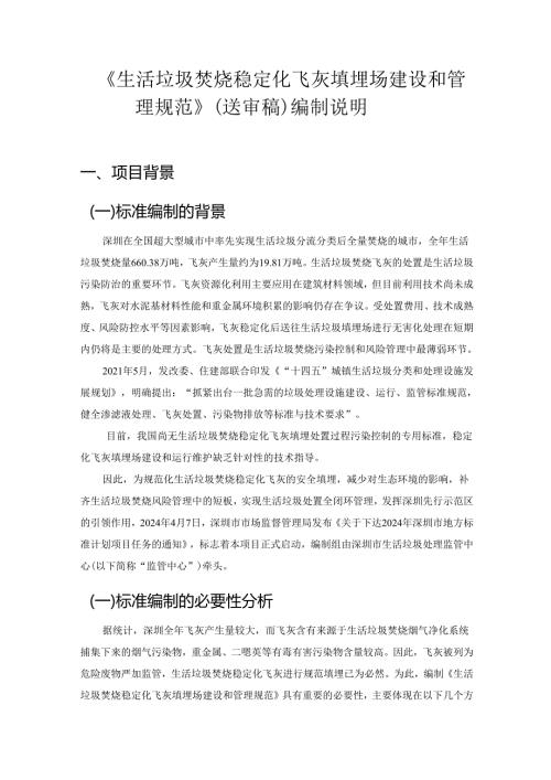 《生活垃圾焚烧稳定化飞灰填埋场建设和管理规范》编制说明.docx