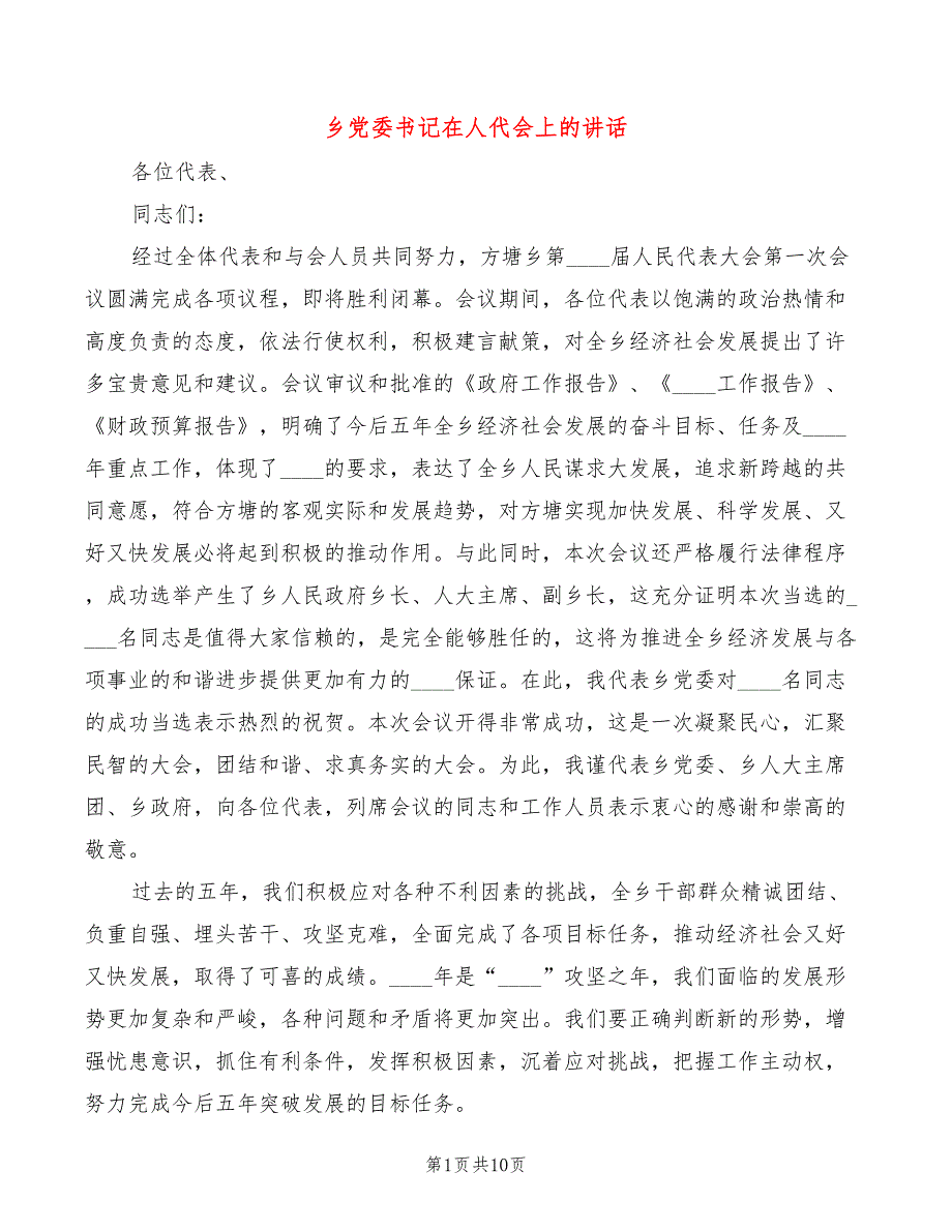 乡党委书记在人代会上的讲话3篇.doc_第1页