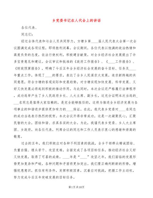 乡党委书记在人代会上的讲话3篇.doc