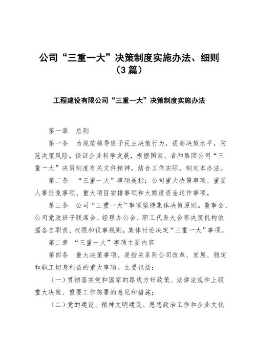 公司三重一大决策制度实施办法细则3篇.doc