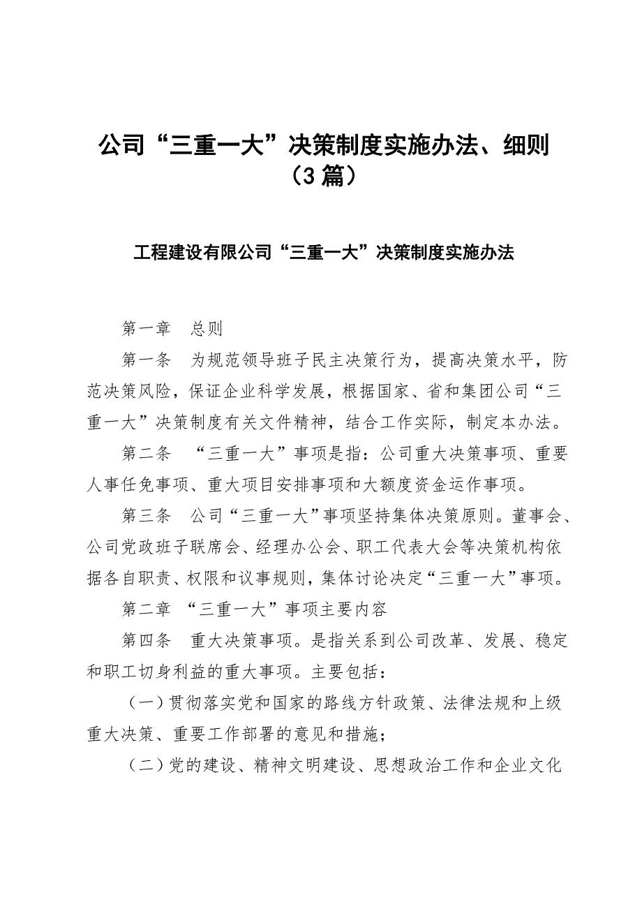 公司三重一大决策制度实施办法细则3篇.doc_第1页