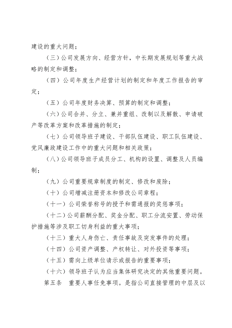 公司三重一大决策制度实施办法细则3篇.doc_第2页
