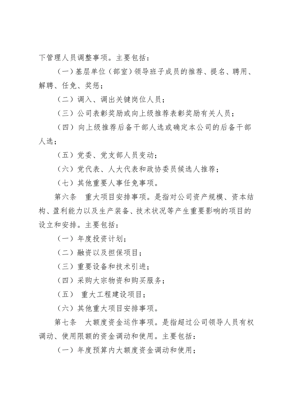 公司三重一大决策制度实施办法细则3篇.doc_第3页