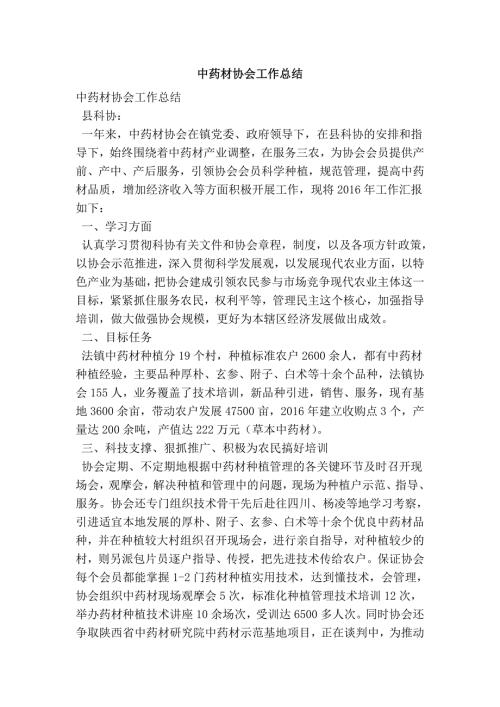 中药材协会工作总结.doc
