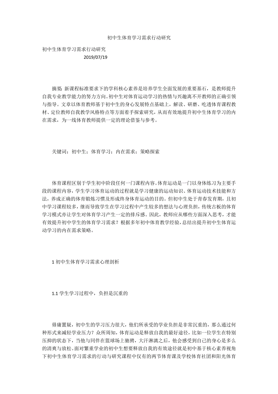初中生体育学习需求行动研究.docx_第1页