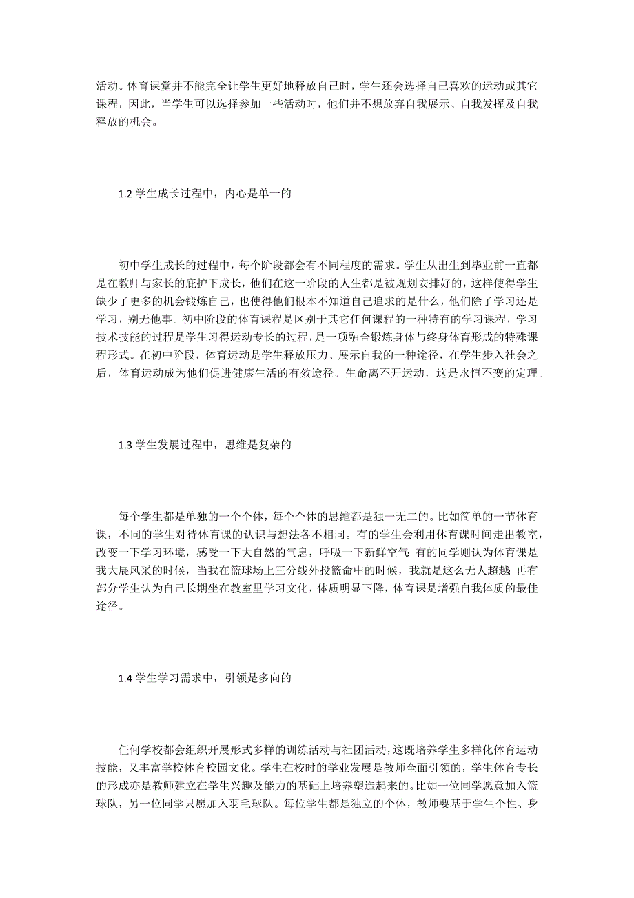 初中生体育学习需求行动研究.docx_第2页
