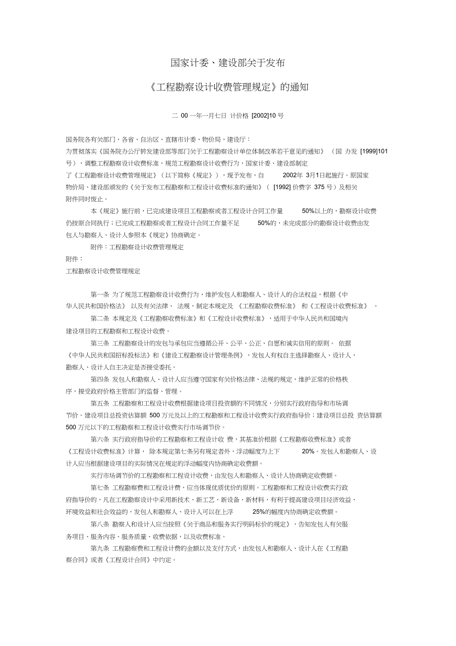 完整word版最新工程勘察设计收费标准2002年修订本.doc_第1页