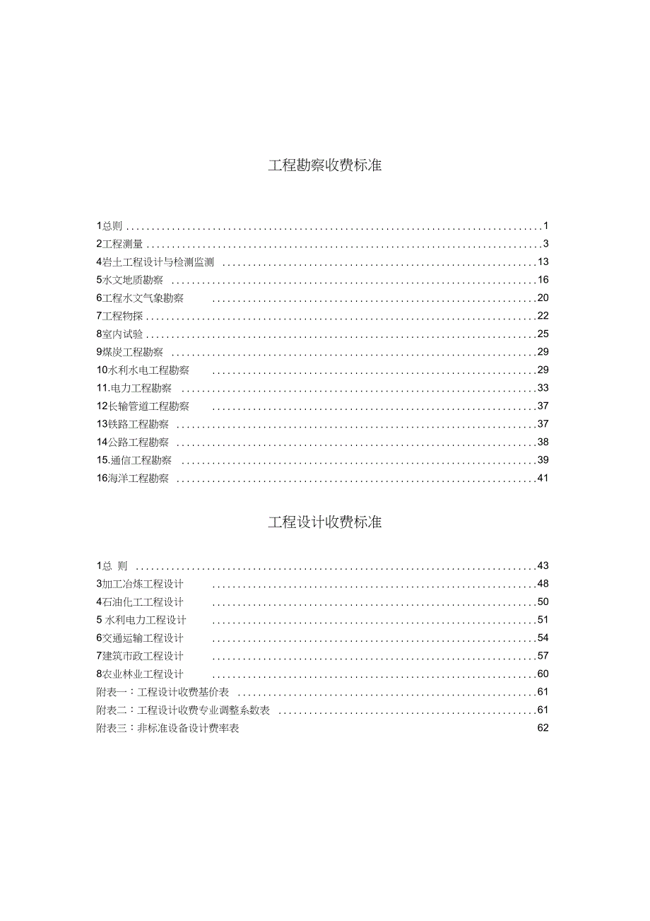 完整word版最新工程勘察设计收费标准2002年修订本.doc_第3页