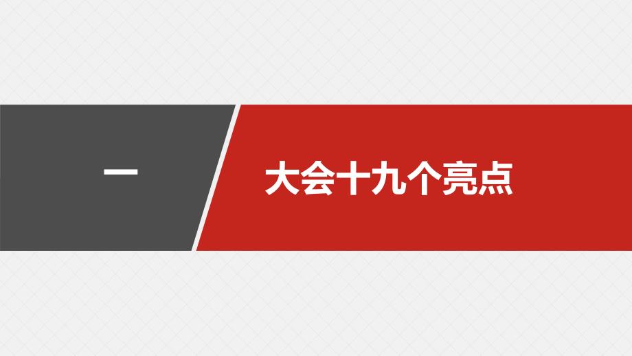 十九大精神学习PPT党课课件.pptx_第3页