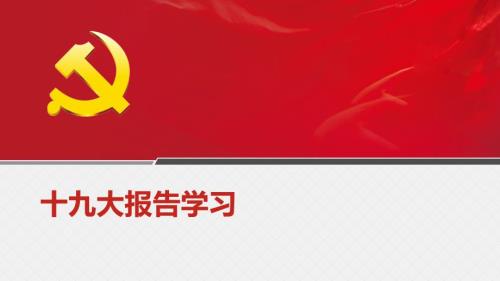 十九大精神学习PPT党课课件.pptx