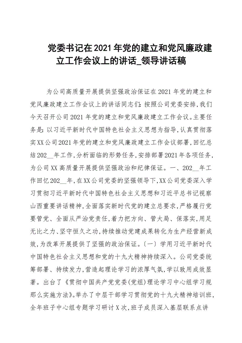 党委书记在2021年党的建设和党风廉政建设工作会议上的讲话领导讲话稿.docx_第1页