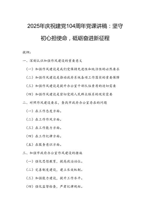 2025年庆祝建党104周年党课讲稿：坚守初心担使命砥砺奋进新征程.docx