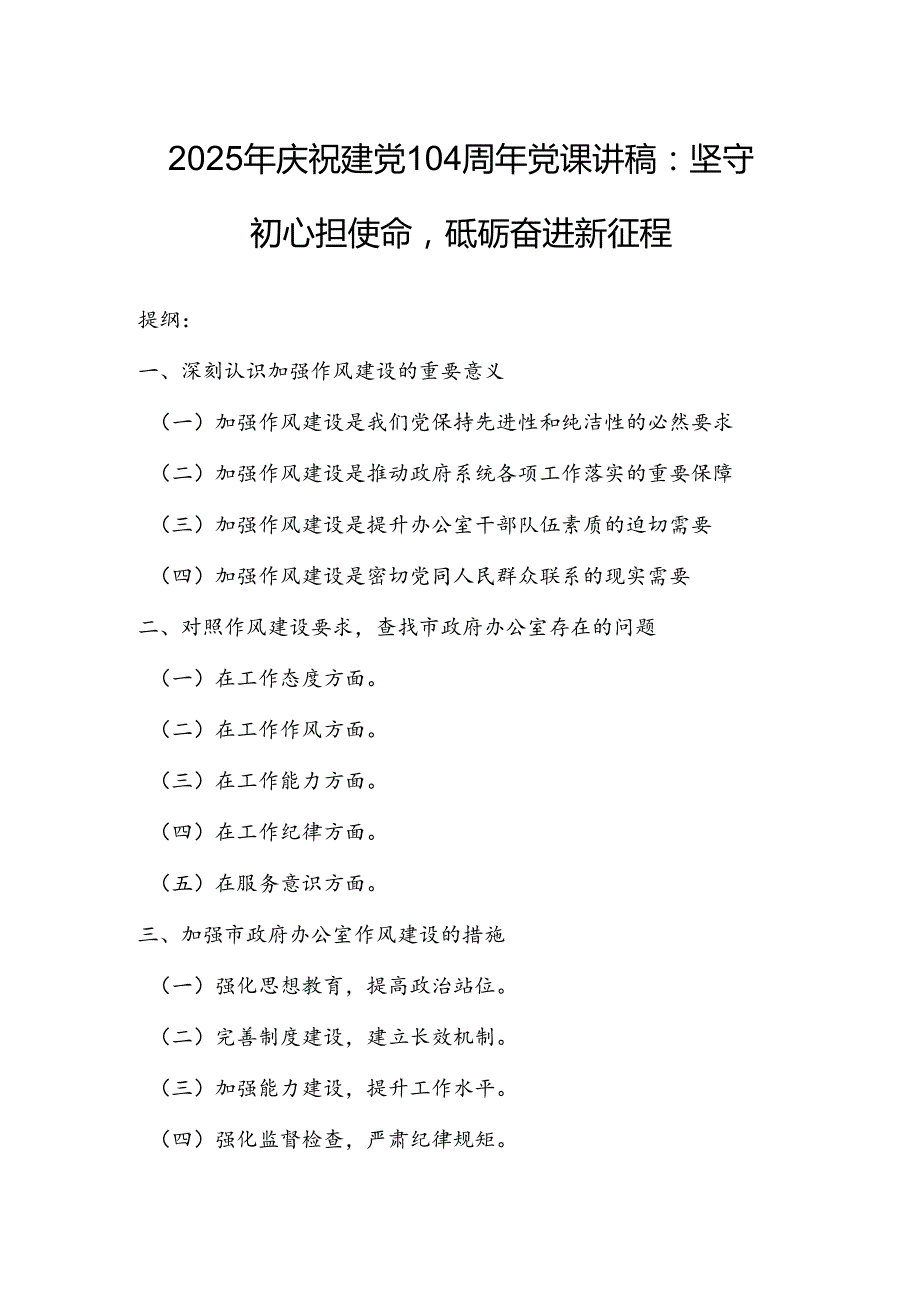 2025年庆祝建党104周年党课讲稿：坚守初心担使命砥砺奋进新征程.docx_第1页