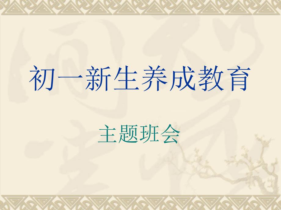 初一新生养成教育主题班会.ppt_第1页