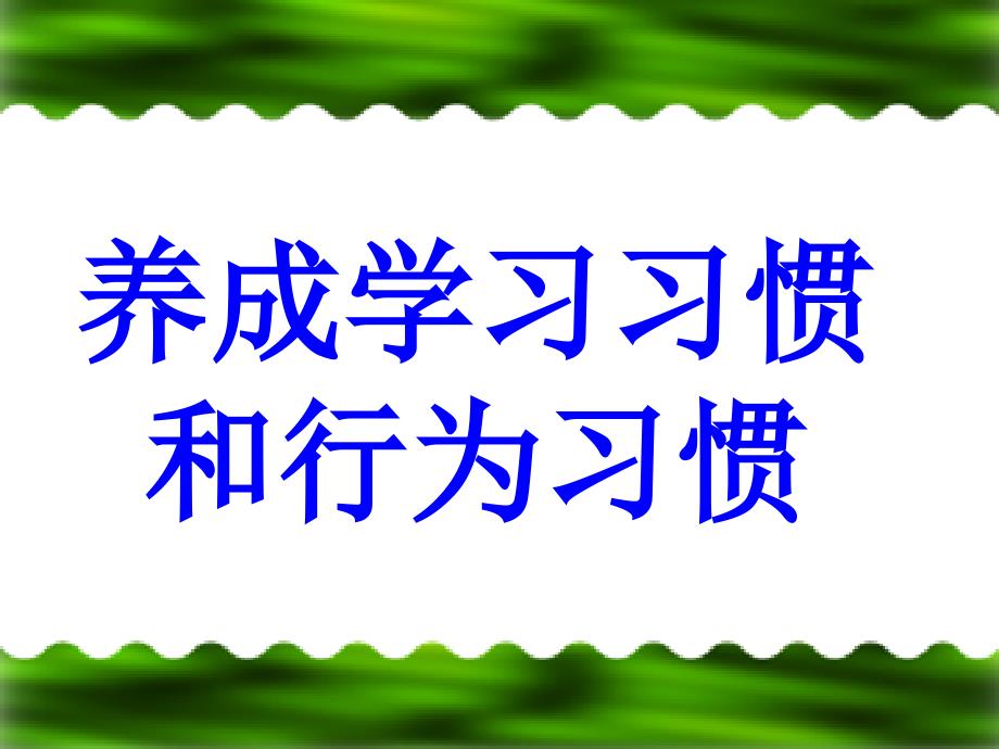 初一新生养成教育主题班会.ppt_第3页