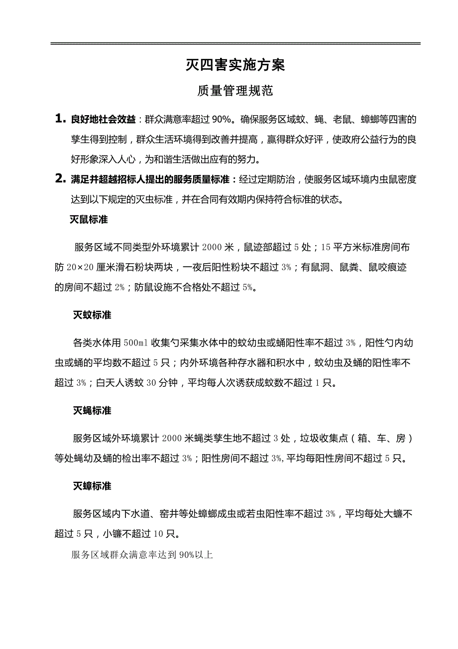 四害消杀实施方案.docx_第1页
