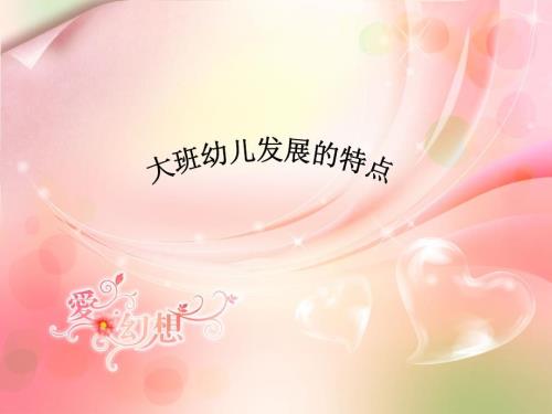 大班幼儿的发展特PPT课件.ppt