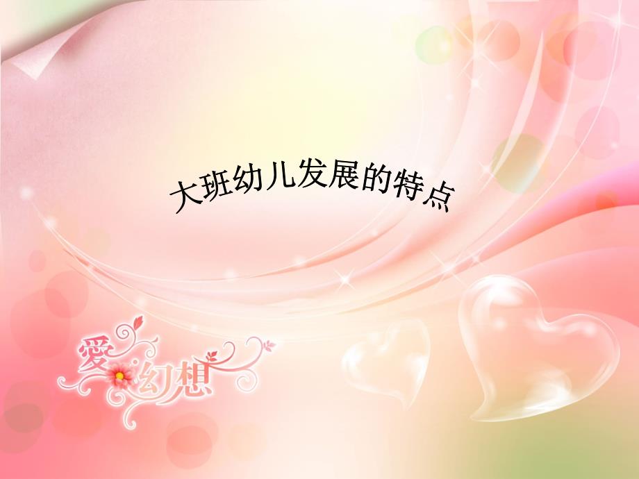 大班幼儿的发展特PPT课件.ppt_第1页
