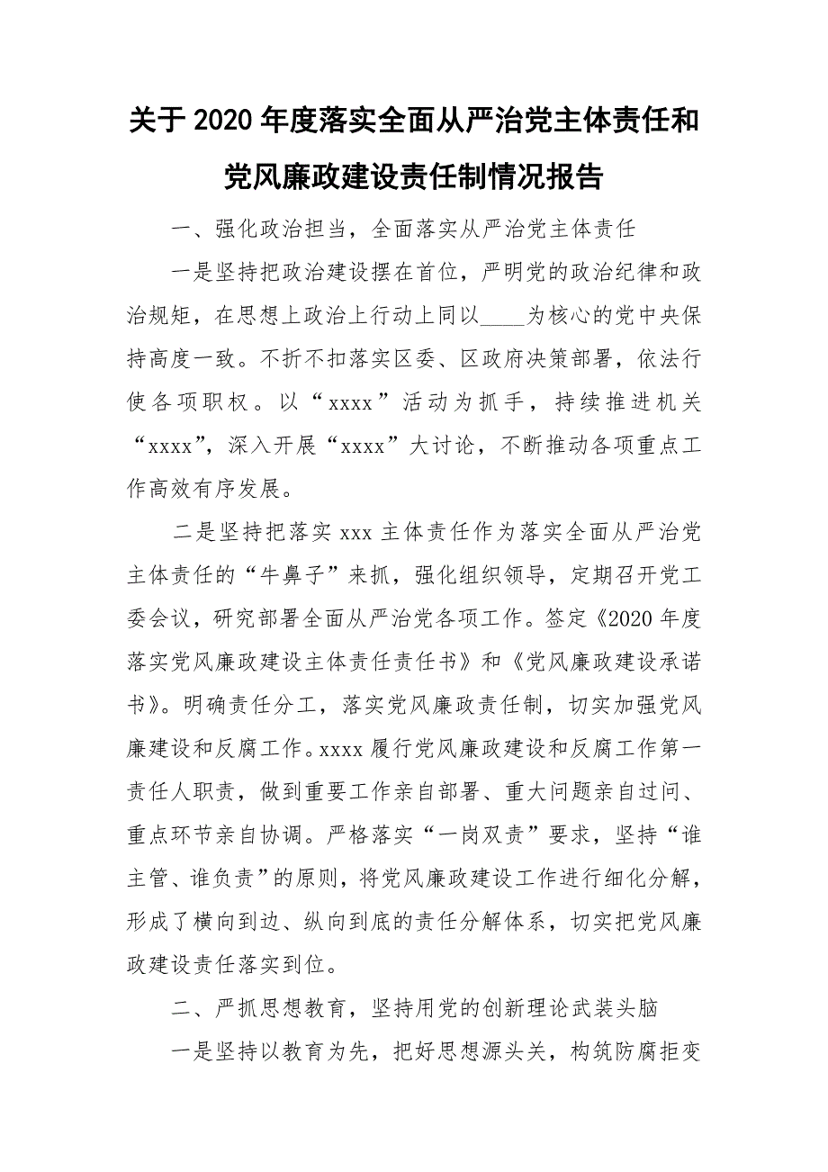 关于2020落实全面从严治党主体责任和党风廉政建设责任制情况报告.doc_第1页