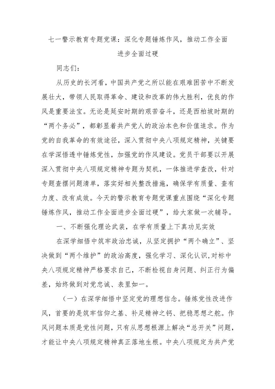 七一警示教育专题党课：深化专题锤炼作风推动工作全面进步全面过硬.docx_第1页