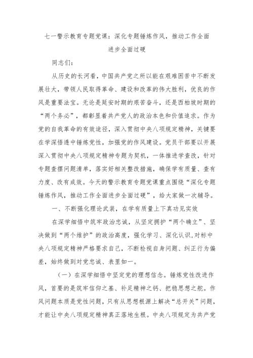 七一警示教育专题党课：深化专题锤炼作风推动工作全面进步全面过硬.docx