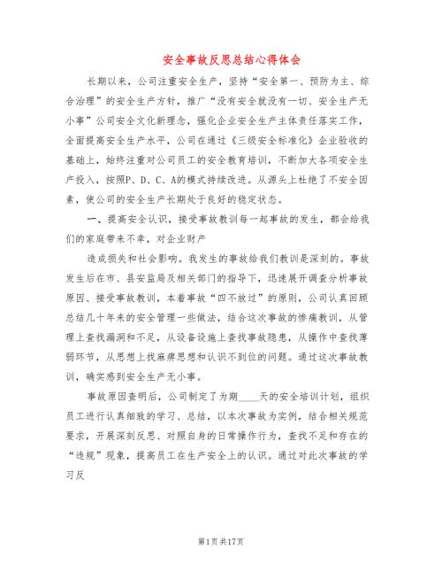 安全事故反思总结心得体会7篇.doc