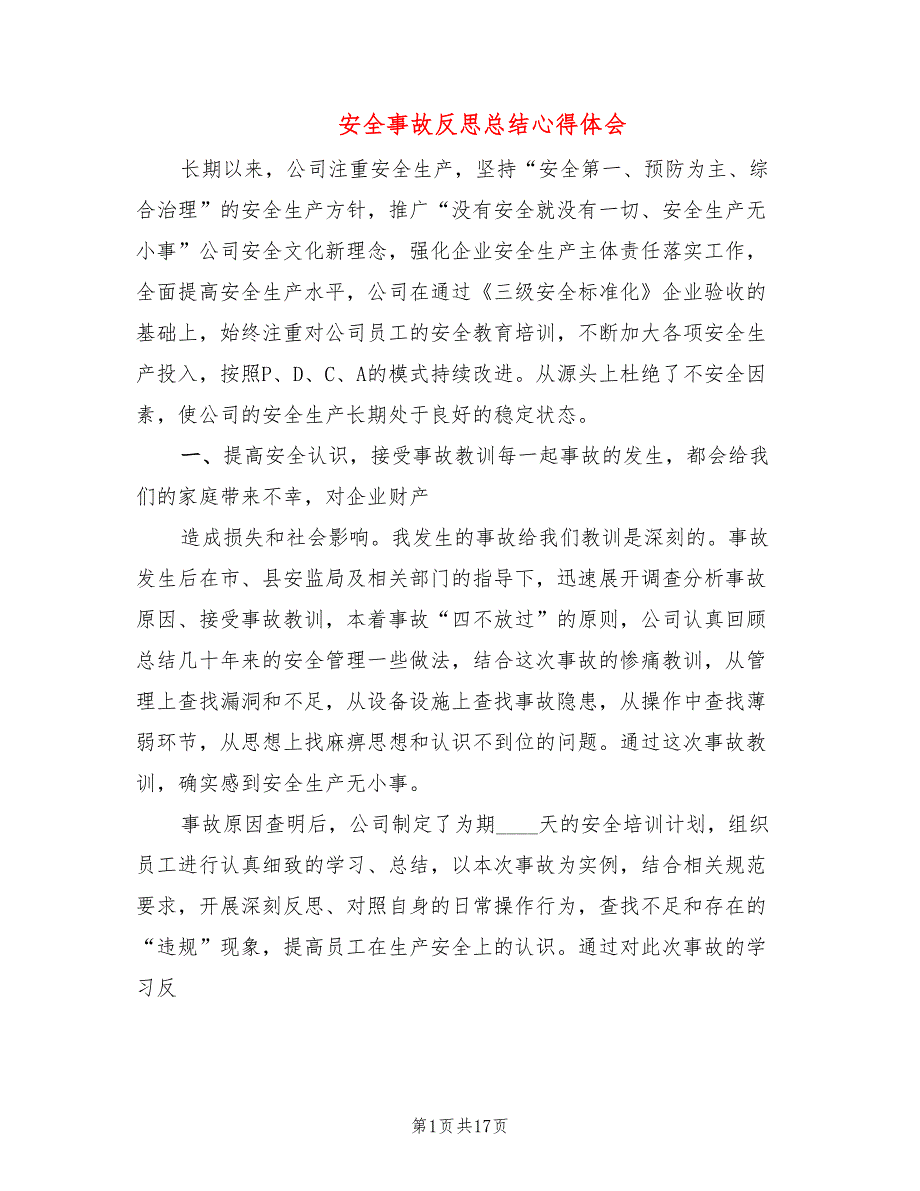 安全事故反思总结心得体会7篇.doc_第1页