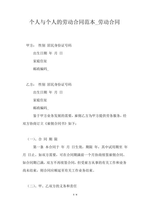 个人与个人的劳动合同范本劳动合同.doc