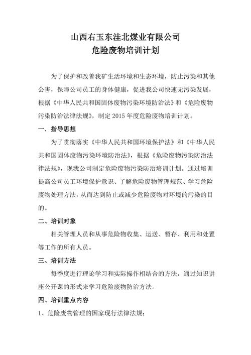 危险废物培训计划培训记录表.doc