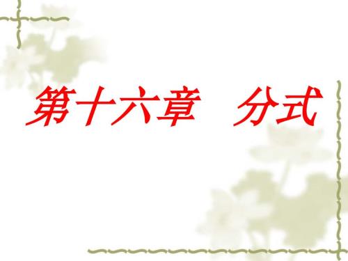 分式全章PPT课件.ppt