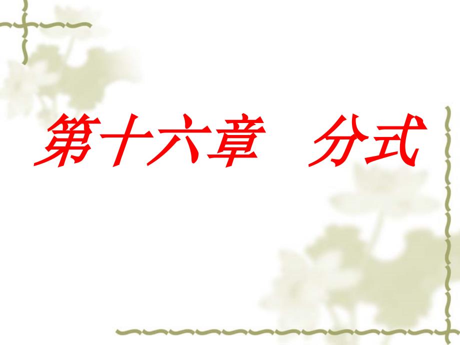 分式全章PPT课件.ppt_第1页