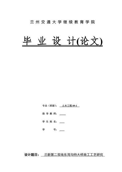 土木工程高架桥毕业设计论文兰新第二双线东湾沟特大桥施工工艺研究.doc