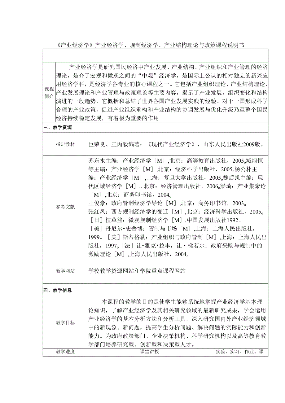 《产业经济学》产业经济学、规制经济学、产业结构理论与政策课程说明书.docx_第1页