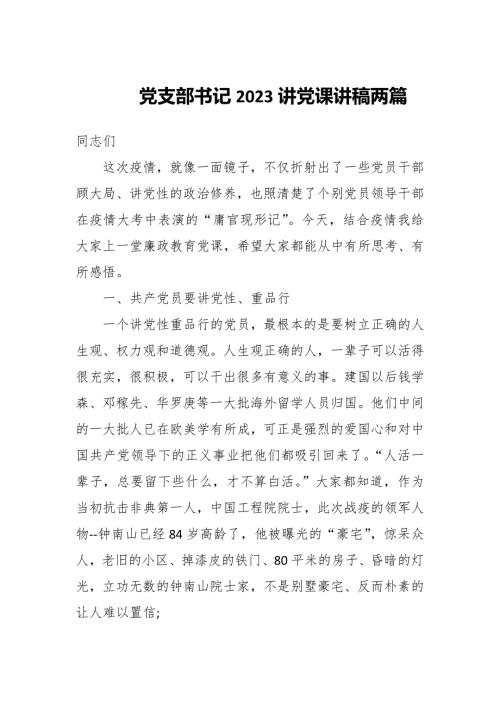 党支部书记2023讲党课讲稿两篇.docx